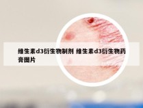 维生素d3衍生物制剂 维生素d3衍生物药膏图片