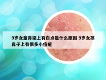 9岁女童鼻梁上有白点是什么原因 9岁女孩鼻子上有很多小痘痘