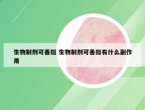 生物制剂可善挺 生物制剂可善挺有什么副作用