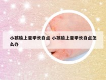 小孩脸上夏季长白点 小孩脸上夏季长白点怎么办