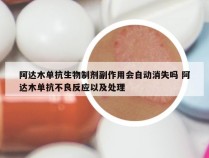 阿达木单抗生物制剂副作用会自动消失吗 阿达木单抗不良反应以及处理