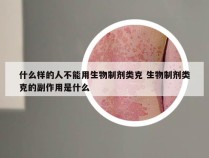 什么样的人不能用生物制剂类克 生物制剂类克的副作用是什么