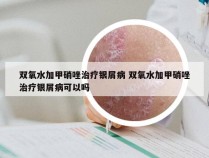 双氧水加甲硝唑治疗银屑病 双氧水加甲硝唑治疗银屑病可以吗