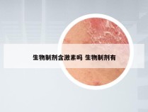 生物制剂含激素吗 生物制剂有