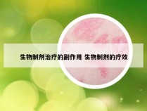 生物制剂治疗的副作用 生物制剂的疗效