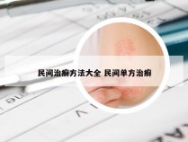 民间治癣方法大全 民间单方治癣