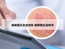 癣痒霸王主治功效 癣痒霸王说明书