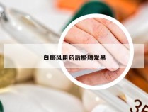 白癜风用药后胳膊发黑