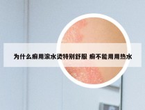 为什么癣用滚水烫特别舒服 癣不能用用热水