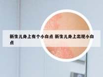 新生儿身上有个小白点 新生儿身上出现小白点