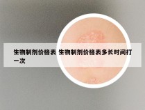 生物制剂价格表 生物制剂价格表多长时间打一次