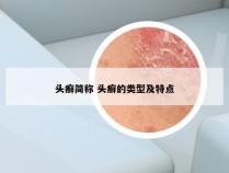 头癣简称 头癣的类型及特点