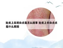 肚皮上出现白点是怎么回事 肚皮上长白点点是什么原因