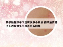 孩子后背脖子下边有很多小白点 孩子后背脖子下边有很多小白点怎么回事