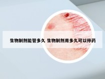 生物制剂能管多久 生物制剂用多久可以停药