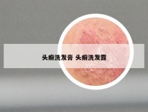 头癣洗发膏 头癣洗发露