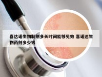 喜达诺生物制剂多长时间能够见效 喜诺达生物药剂多少钱