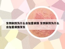 生物制剂为什么会加重病情 生物制剂为什么会加重病情发生