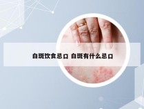 白斑饮食忌口 白斑有什么忌口