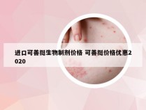 进口可善挺生物制剂价格 可善挺价格优惠2020