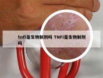 tnfi是生物制剂吗 TNFi是生物制剂吗