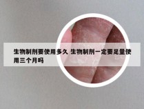 生物制剂要使用多久 生物制剂一定要足量使用三个月吗