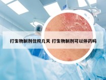 打生物制剂住院几天 打生物制剂可以停药吗