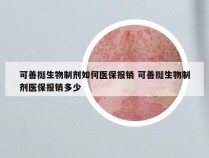 可善挺生物制剂如何医保报销 可善挺生物制剂医保报销多少