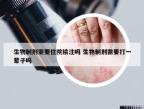 生物制剂需要住院输注吗 生物制剂需要打一辈子吗