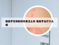 雅美罗生物制剂效果怎么样 雅美罗治疗什么病