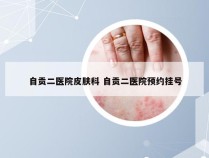 自贡二医院皮肤科 自贡二医院预约挂号