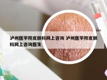 泸州医学院皮肤科网上咨询 泸州医学院皮肤科网上咨询医生