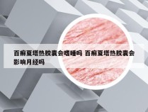 百癣夏塔热胶囊会嗜睡吗 百癣夏塔热胶囊会影响月经吗