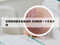 生物制剂医生有提成吗 生物制剂一个月多少钱