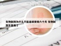 生物制剂为什么只能连续使用六个月 生物制剂不管用了