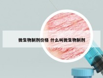 微生物制剂价格 什么叫微生物制剂