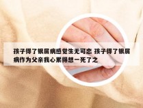 孩子得了银屑病感觉生无可恋 孩子得了银屑病作为父亲我心累得想一死了之