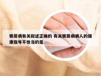 银屑病有关叙述正确的 有关银屑病病人的健康指导不恰当的是