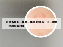 脖子为什么一块白一块黑 脖子为什么一块白一块黑怎么回事