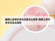 胳膊上出现许多白点是怎么回事 胳膊上有许多白点怎么回事