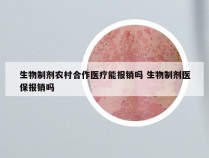 生物制剂农村合作医疗能报销吗 生物制剂医保报销吗