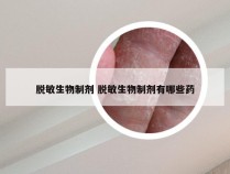 脱敏生物制剂 脱敏生物制剂有哪些药