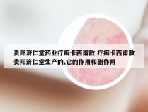 贵阳济仁堂药业疗癣卡西甫散 疗癣卡西甫散贵阳济仁堂生产的,它的作用和副作用