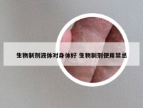 生物制剂液体对身体好 生物制剂使用禁忌