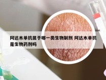 阿达木单抗属于哪一类生物制剂 阿达木单抗是生物药剂吗