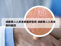 成都第二人民皮肤医院官网 成都第二人民皮肤科医院