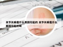 关节长癣是什么原因引起的 关节长癣是什么原因引起的呢