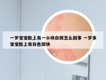 一岁宝宝脸上有一小块白斑怎么回事 一岁多宝宝脸上有白色斑块