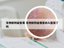 生物制剂益普赛 生物制剂益赛普纳入医保了吗