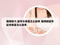 胳膊腕子,腿弯长癣是怎么回事 胳膊腕腿弯起疙瘩是怎么回事